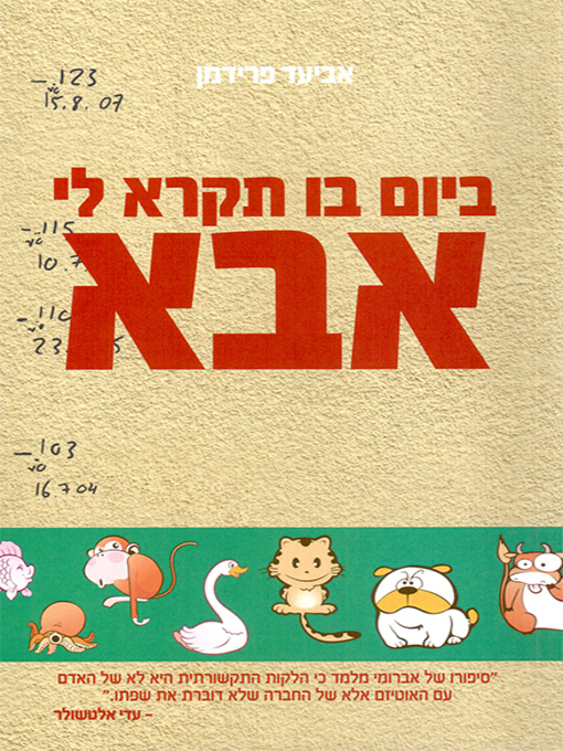 Cover of ביום בו תקרא לי אבא - On the day you will call me dad